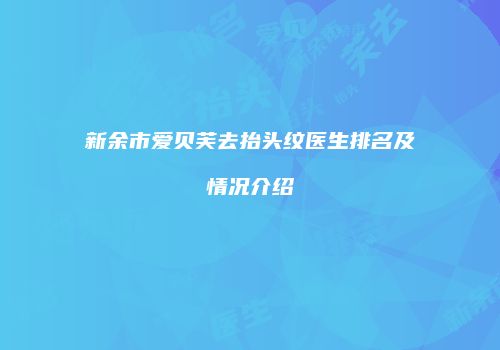 新余市爱贝芙去抬头纹医生排名及情况介绍