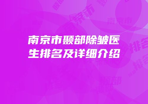 南京市颞部除皱医生排名及详细介绍