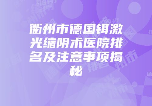 衢州市德国铒激光缩阴术医院排名及注意事项揭秘