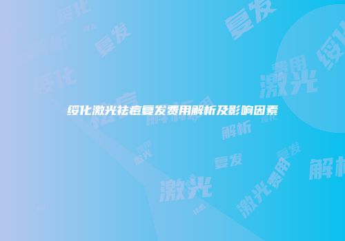 绥化激光祛痘复发费用解析及影响因素