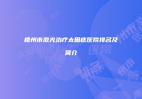梧州市激光治疗太田痣医院排名及简介