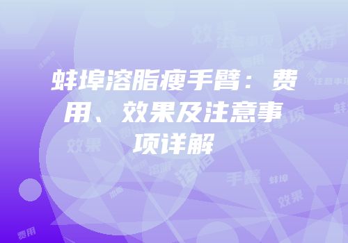 蚌埠溶脂瘦手臂：费用、效果及注意事项详解