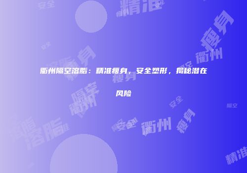 衢州隔空溶脂：精准瘦身，安全塑形，揭秘潜在风险