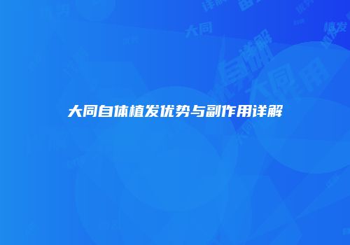 大同自体植发优势与副作用详解