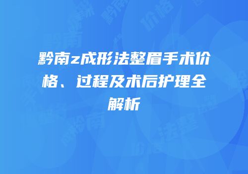 黔南z成形法整眉手术价格、过程及术后护理全解析