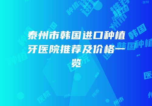 泰州市韩国进口种植牙医院推荐及价格一览