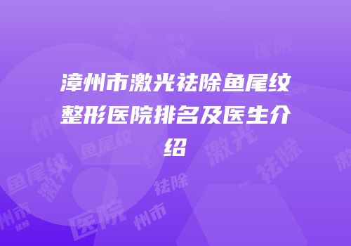 漳州市激光祛除鱼尾纹整形医院排名及医生介绍