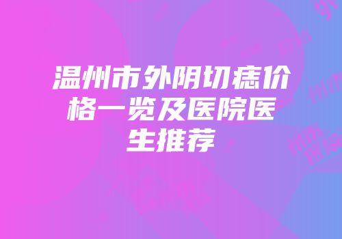 温州市外阴切痣价格一览及医院医生推荐