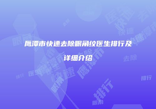 鹰潭市快速去除眼角纹医生排行及详细介绍