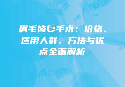 眉毛修复手术：价格、适用人群、方法与优点全面解析