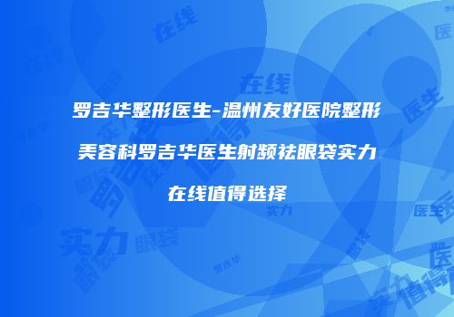 罗吉华整形医生-温州友好医院整形美容科罗吉华医生射频祛眼袋实力在线值得选择