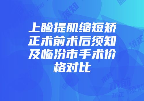 上睑提肌缩短矫正术前术后须知及临汾市手术价格对比