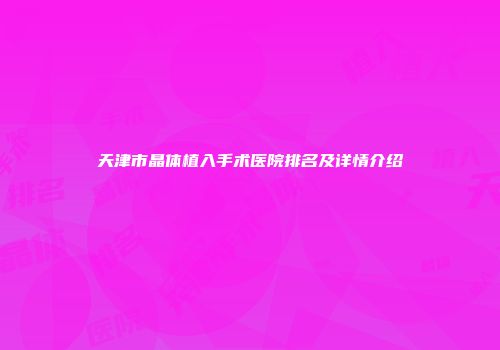 天津市晶体植入手术医院排名及详情介绍