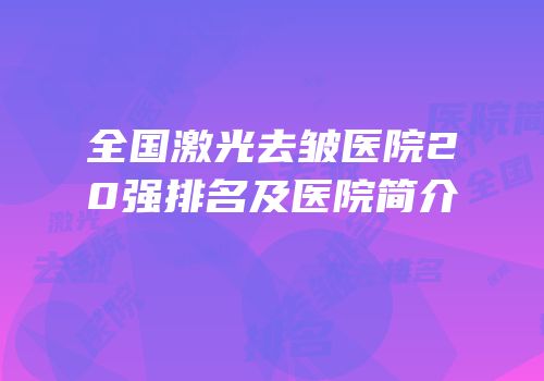 全国激光去皱医院20强排名及医院简介