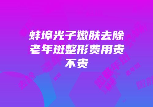 蚌埠光子嫩肤去除老年斑整形费用贵不贵