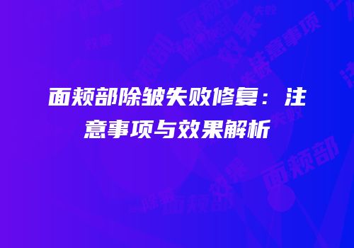 面颊部除皱失败修复：注意事项与效果解析