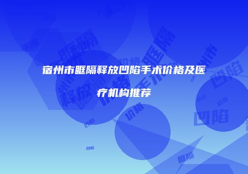 宿州市眶隔释放凹陷手术价格及医疗机构推荐