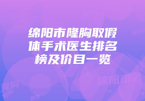 绵阳市隆胸取假体手术医生排名榜及价目一览