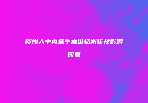 柳州人中再造手术价格解析及影响因素