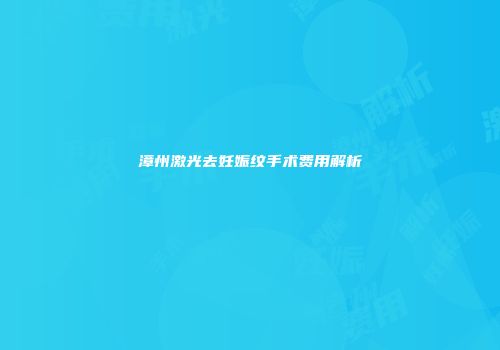 漳州激光去妊娠纹手术费用解析