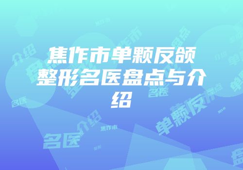 焦作市单颗反颌整形名医盘点与介绍