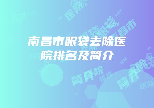 南昌市眼袋去除医院排名及简介