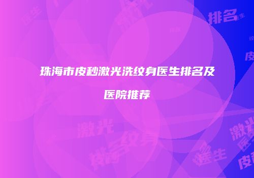 珠海市皮秒激光洗纹身医生排名及医院推荐