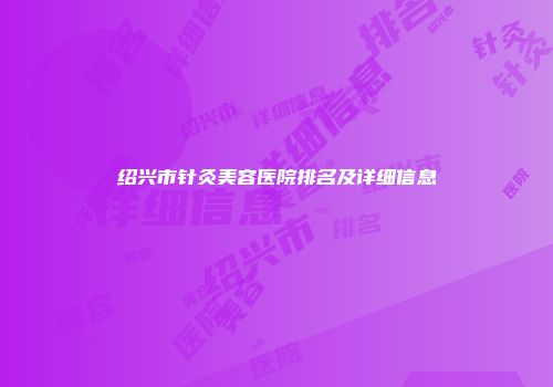 绍兴市针灸美容医院排名及详细信息