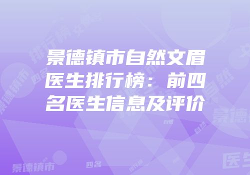 景德镇市自然文眉医生排行榜：前四名医生信息及评价