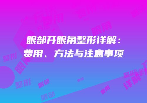 眼部开眼角整形详解：费用、方法与注意事项