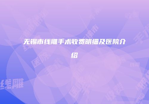无锡市线雕手术收费明细及医院介绍
