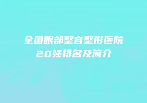 全国眼部整容整形医院20强排名及简介