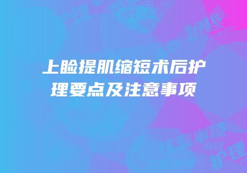上睑提肌缩短术后护理要点及注意事项