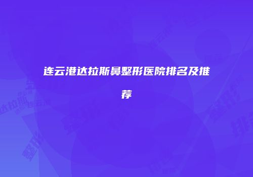 连云港达拉斯鼻整形医院排名及推荐