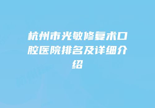 杭州市光敏修复术口腔医院排名及详细介绍