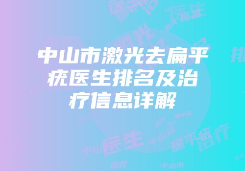中山市激光去扁平疣医生排名及治疗信息详解