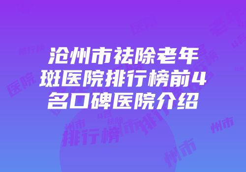 沧州市祛除老年斑医院排行榜前4名口碑医院介绍