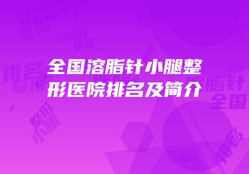 全国溶脂针小腿整形医院排名及简介
