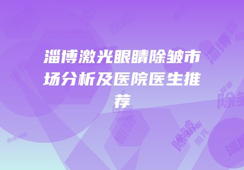淄博激光眼睛除皱市场分析及医院医生推荐