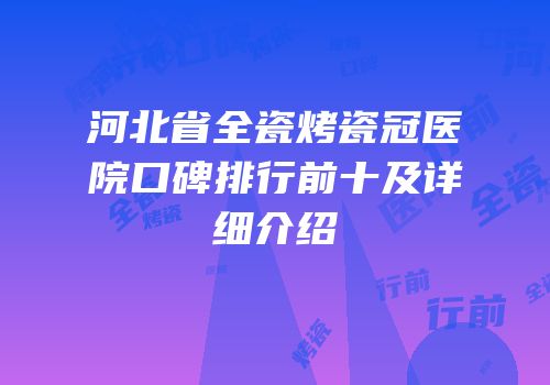 河北省全瓷烤瓷冠医院口碑排行前十及详细介绍