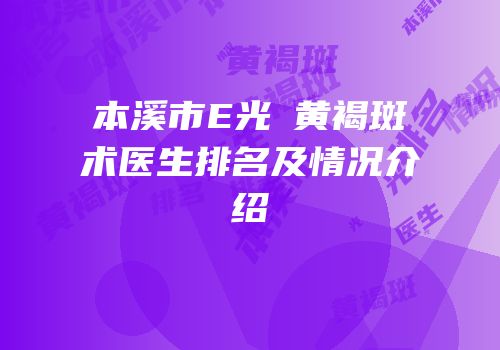 本溪市E光袪黄褐斑术医生排名及情况介绍