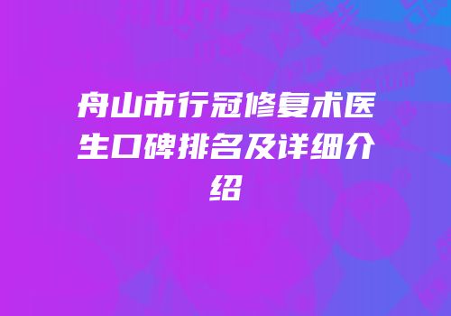 舟山市行冠修复术医生口碑排名及详细介绍