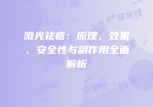 激光祛痘：原理、效果、安全性与副作用全面解析