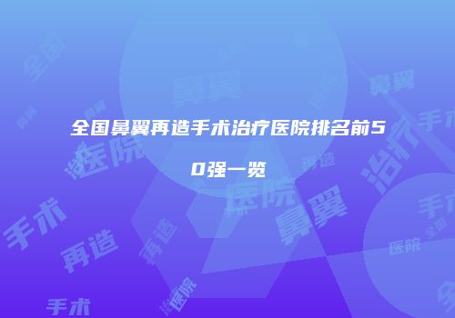 全国鼻翼再造手术治疗医院排名前50强一览