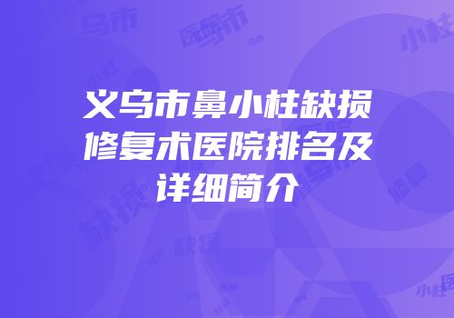 义乌市鼻小柱缺损修复术医院排名及详细简介