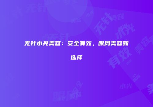 无针水光美容：安全有效，眼周美容新选择