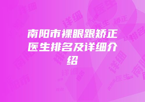 南阳市裸眼跟矫正医生排名及详细介绍