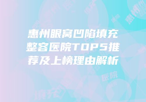 惠州眼窝凹陷填充整容医院TOP5推荐及上榜理由解析
