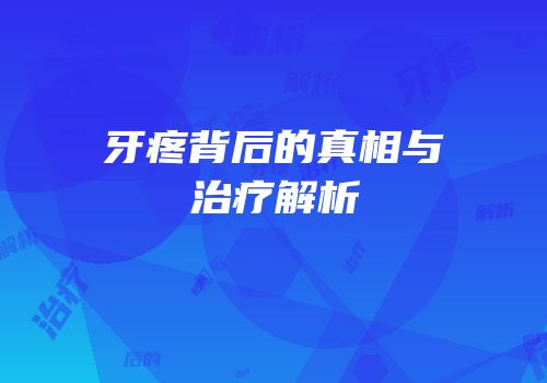 牙疼背后的真相与治疗解析
