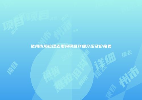 达州市热拉提去泪沟项目详细介绍及价格表